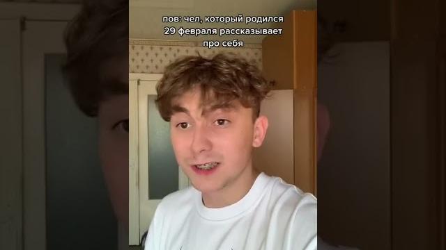 Когда родился 29 февраля / тик ток лучшее Когда родился 29 февраля / тик ток лучшее