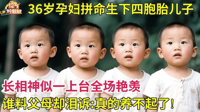 36岁孕妇拼命生下四胞胎儿子,长相神似一上台全场艳羡,父母却含泪:养不起!【天下故事】 36岁孕妇拼命生下四胞胎儿子,长相神似一上台全场艳羡,父母却含泪:养不起!【天下故事】