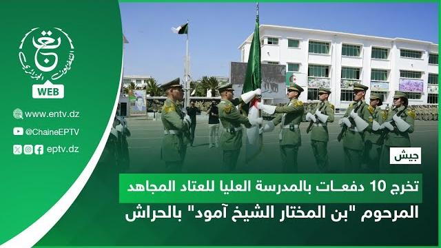 جيش - تخرج 10 دفعات بالمدرسة العليا للعتاد المجاهد المرحوم "بن المختار الشيخ آمود" بالحراش جيش - تخرج 10 دفعات بالمدرسة العليا للعتاد المجاهد المرحوم "بن المختار الشيخ آمود" بالحراش