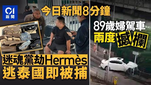 今日新聞|迷暈黨劫300萬名牌 泰媒:賊挾贓潛逃曼谷遭遣返|阮民安被捕 涉偷百元惠康零食及飲品|01新聞|阮民安|韓國|夏寶龍|伊朗|戰爭|金鏈|惠康|2025年6月19日 #hongkongnews 今日新聞|迷暈黨劫300萬名牌 泰媒:賊挾贓潛逃曼谷遭遣返|阮民安被捕 涉偷百元惠康零食及飲品|01新聞|阮民安|韓國|夏寶龍|伊朗|戰爭|金鏈|惠康|2025年6月19日 #hongkongnews