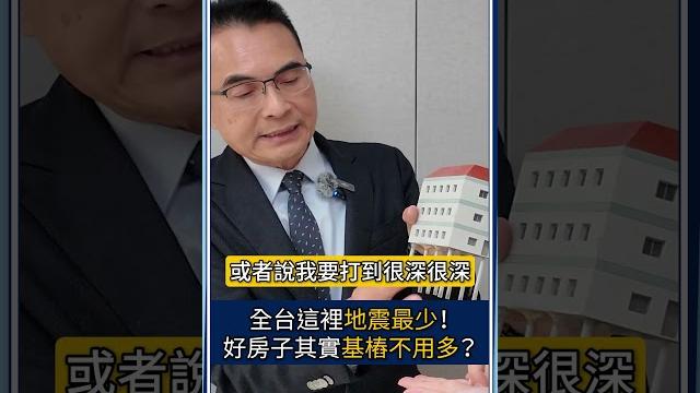 全台這裡地震最少!好房子其實基樁不用多? 全台這裡地震最少!好房子其實基樁不用多?