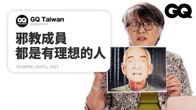 邪教領袖都是情勒王!前邪教成員回答邪教組織相關問題 former cult member answers cult questions from twitter|名人專業問答|gq taiwan 邪教領袖都是情勒王!前邪教成員回答邪教組織相關問題 former cult member answers cult questions from twitter|名人專業問答|gq taiwan