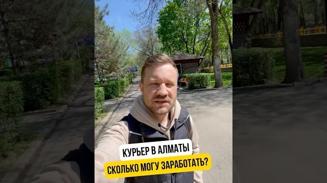Сколько можно заработать курьером ? #курьер #заработок #доставка #алматы #казахстан #работа #kz Сколько можно заработать курьером ? #курьер #заработок #доставка #алматы #казахстан #работа #kz