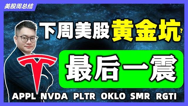 美股下周黄金坑倒计时?特斯拉最后一震暴冲将至?#苹果 #oklo #smr #rgti|#英伟达|#特斯拉|#美股|#股票|johnlu谈股 @johnlutalkstock #股票分析 美股下周黄金坑倒计时?特斯拉最后一震暴冲将至?#苹果 #oklo #smr #rgti|#英伟达|#特斯拉|#美股|#股票|johnlu谈股 @johnlutalkstock #股票分析