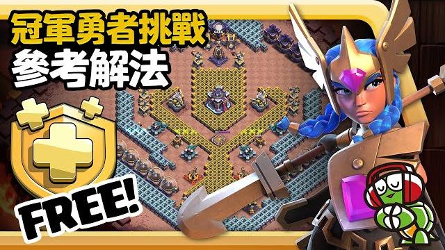 冠軍勇者挑戰參考解法(最秀通關送通行證)【coc烏龜】 冠軍勇者挑戰參考解法(最秀通關送通行證)【coc烏龜】
