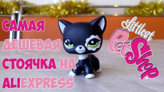Самая дешевая пет шоп лпс стоячка на aliexpress! Самая дешевая пет шоп лпс стоячка на aliexpress!