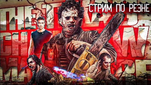 "резня,позже дбд" / the texas chainsaw massacre "резня,позже дбд" / the texas chainsaw massacre