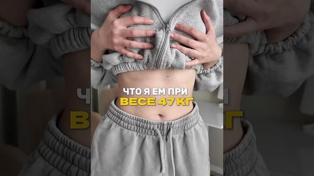 что я ем при весе 47 кг #блог #влог #еда #спорт что я ем при весе 47 кг #блог #влог #еда #спорт