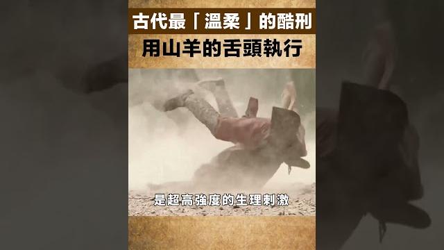 古代最「溫柔」的酷刑,用山羊的舌頭執行,讓人無法忍受,生不如死!【匠心歷史】#歷史#刑罰 古代最「溫柔」的酷刑,用山羊的舌頭執行,讓人無法忍受,生不如死!【匠心歷史】#歷史#刑罰
