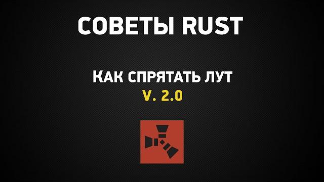 Советы rust: как спрятать лут v. 2.0 Советы rust: как спрятать лут v. 2.0