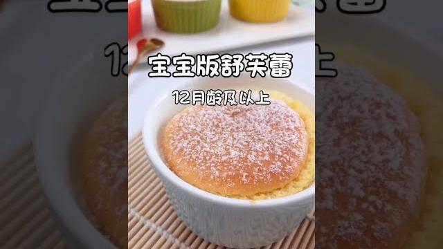快手宝宝辅食:宝宝版舒芙蕾—适合12月龄以上 快手宝宝辅食:宝宝版舒芙蕾—适合12月龄以上