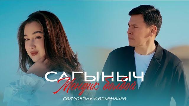 Сагыныч нурланбек уулу “мендик болбой” 2025 Сагыныч нурланбек уулу “мендик болбой” 2025