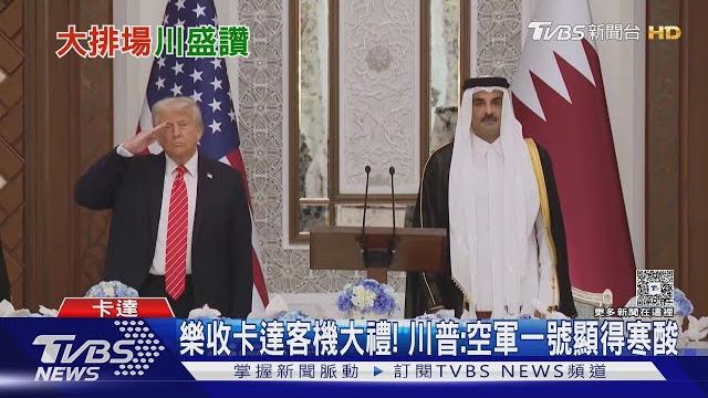 「川姥姥」進大觀園 川普狂讚卡達 「這建築真高水準!」|tvbs新聞 @tvbsnews01 「川姥姥」進大觀園 川普狂讚卡達 「這建築真高水準!」|tvbs新聞 @tvbsnews01