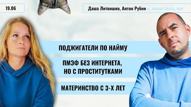 Рзврт | поджигатели по найму. пмэф без интернета, но с проститутками. материнство с 3 лет | 19.06.25 Рзврт | поджигатели по найму. пмэф без интернета, но с проститутками. материнство с 3 лет | 19.06.25
