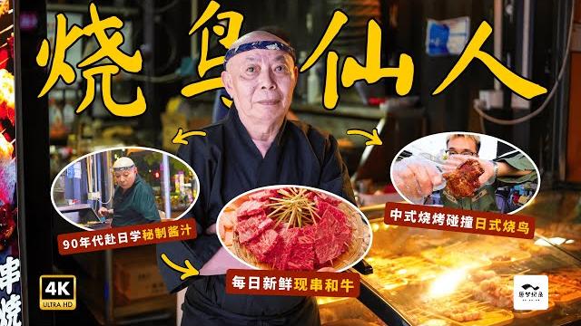 72岁上海爷爷日本学烧鸟14年!探秘拥有埼玉县no.1酱汁的灵魂烧鸟小店! 72岁上海爷爷日本学烧鸟14年!探秘拥有埼玉县no.1酱汁的灵魂烧鸟小店!