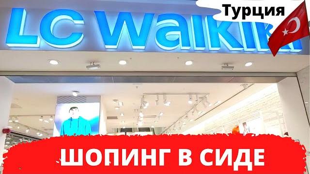 Шопинг в сиде/ вайкики (lc vaikiki) торговый центр нова молл (nova mall)в манавгате сиде/турция 2021 Шопинг в сиде/ вайкики (lc vaikiki) торговый центр нова молл (nova mall)в манавгате сиде/турция 2021