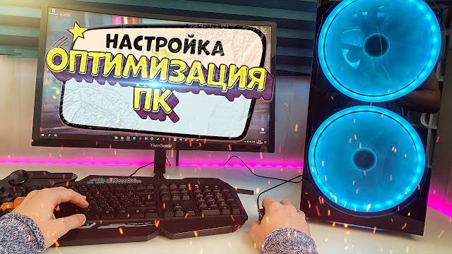 Настройка пк после сборки / оптимизация windows 10 Настройка пк после сборки / оптимизация windows 10
