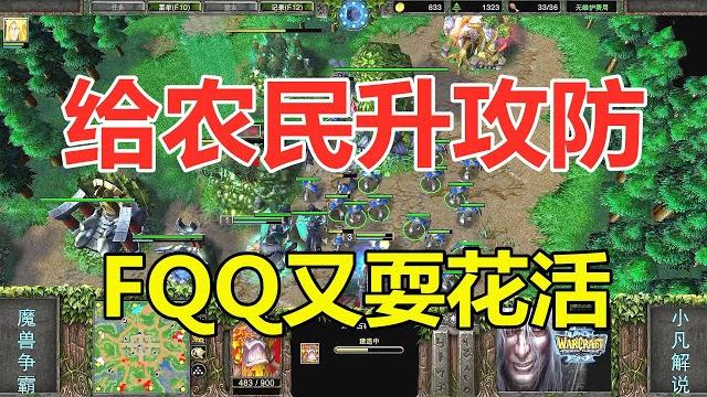 给农民升攻防,fqq又耍花活,对手恍然大悟!魔兽争霸3 给农民升攻防,fqq又耍花活,对手恍然大悟!魔兽争霸3