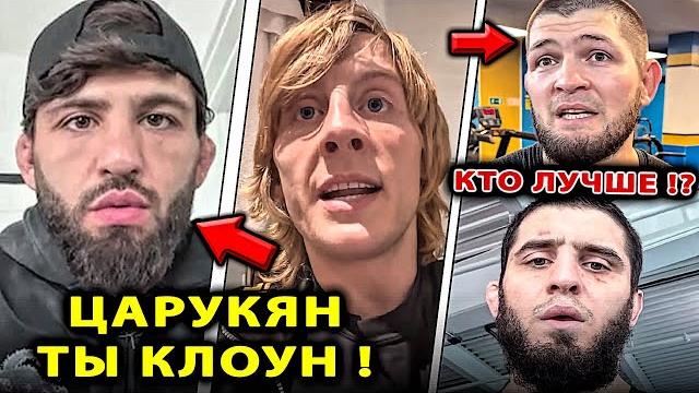 Пимблетт жестко ответил царукян / мераб vs омэлли ufc 316 бой хабиб нурмагомедов ислам махачев арман Пимблетт жестко ответил царукян / мераб vs омэлли ufc 316 бой хабиб нурмагомедов ислам махачев арман