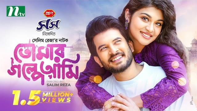 Tomar golpe ami (তোমার গল্পে আমি) | partho sheikh | nawba tahiya hossain | new eid natok 2025 Tomar golpe ami (তোমার গল্পে আমি) | partho sheikh | nawba tahiya hossain | new eid natok 2025