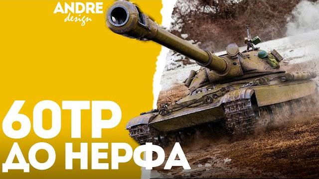 60tp - до нерфа l #wotblitz 60tp - до нерфа l #wotblitz