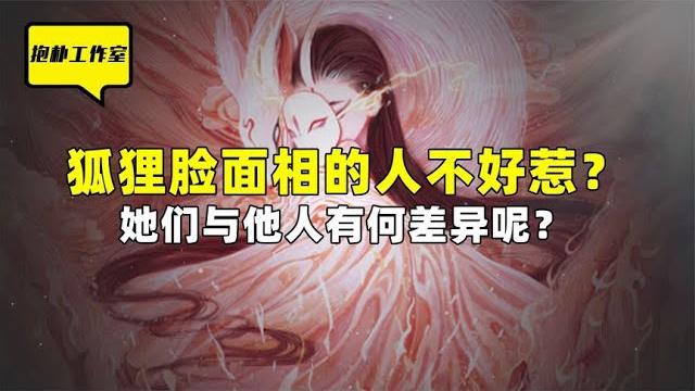 为何狐狸系长相被称为顶级皮相?这样的人都具有什么性格特征呢?【抱朴工作室】 为何狐狸系长相被称为顶级皮相?这样的人都具有什么性格特征呢?【抱朴工作室】