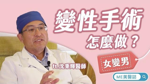 變性|變性手術實際操作會是怎麼做?女變男篇解析!ft.整形外科沈秉輝醫師【me美醫誌】 變性|變性手術實際操作會是怎麼做?女變男篇解析!ft.整形外科沈秉輝醫師【me美醫誌】