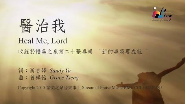 【醫治我 heal me, lord】官方歌詞版mv (official lyrics mv) - 讚美之泉敬拜讚美 (20) 【醫治我 heal me, lord】官方歌詞版mv (official lyrics mv) - 讚美之泉敬拜讚美 (20)