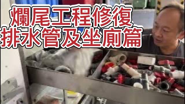 爛尾工程修復:排水喉及坐廁篇 爛尾工程修復:排水喉及坐廁篇