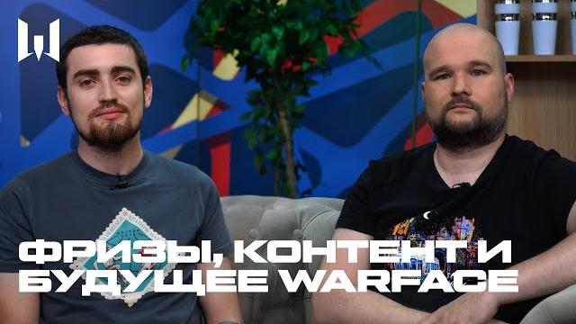 Фризы, контент и будущее warface Фризы, контент и будущее warface
