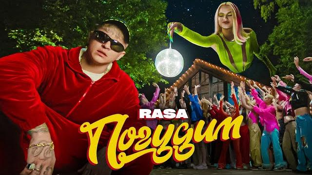 Rasa - погудим (премьера клипа) Rasa - погудим (премьера клипа)