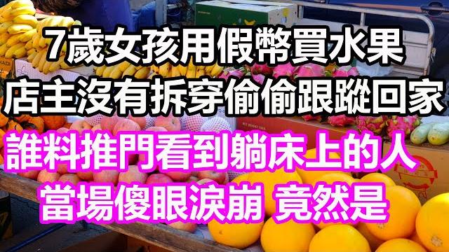 7歲女孩用假幣買水果,店主沒有拆穿偷偷跟蹤回家,誰料推門看到躺床上的人,當場傻眼淚崩,竟然是...#淺談人生#民間故事#為人處世#生活經驗#情感故事#養老#花開富貴#深夜淺讀#幸福人生#中年#老年 7歲女孩用假幣買水果,店主沒有拆穿偷偷跟蹤回家,誰料推門看到躺床上的人,當場傻眼淚崩,竟然是...#淺談人生#民間故事#為人處世#生活經驗#情感故事#養老#花開富貴#深夜淺讀#幸福人生#中年#老年