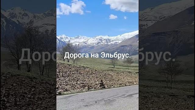 Дорога на эльбрус.#горы#путешествия #кисловодск #кудапоехать #кисловодск #кмв #экскурсия #природа Дорога на эльбрус.#горы#путешествия #кисловодск #кудапоехать #кисловодск #кмв #экскурсия #природа
