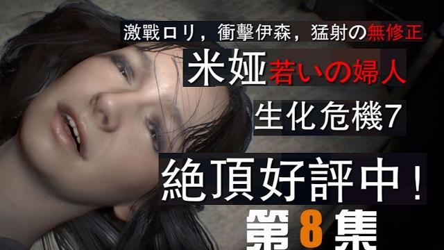 《生化危机7》p8,人妻大战萝莉!娇喘无修正版! 【折腾5号】 《生化危机7》p8,人妻大战萝莉!娇喘无修正版! 【折腾5号】