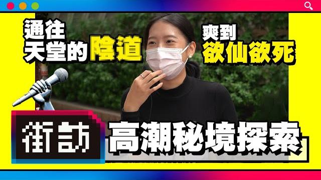 【街訪】女性高潮大解密!! 陰蒂、陰道、乳頭、情感,都擠? #跳蛋 #高潮 #口交 【街訪】女性高潮大解密!! 陰蒂、陰道、乳頭、情感,都擠? #跳蛋 #高潮 #口交