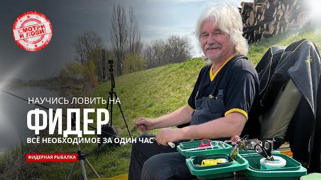 Фидерная рыбалка от а до я с чемпионом чехии | полный гид по фидеру для начинающих и продвинутых Фидерная рыбалка от а до я с чемпионом чехии | полный гид по фидеру для начинающих и продвинутых