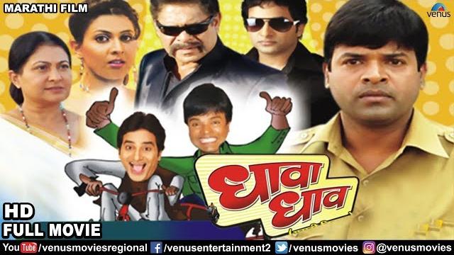 Dhava dhav - full movie | bharat jadhav, mohan joshi, smita jaykar | superhit marathi movie Dhava dhav - full movie | bharat jadhav, mohan joshi, smita jaykar | superhit marathi movie
