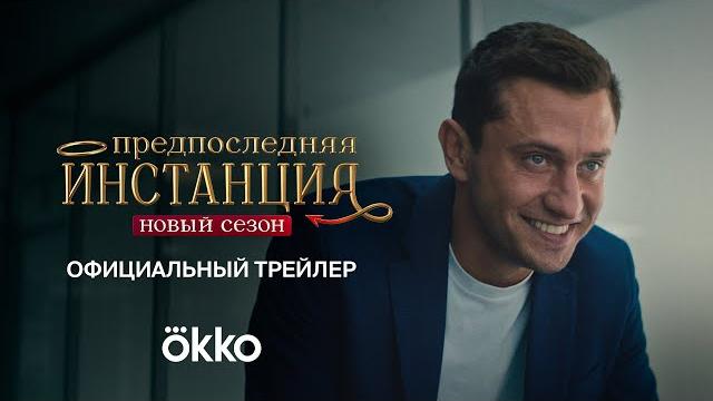 «предпоследняя инстанция. новый сезон» | трейлер «предпоследняя инстанция. новый сезон» | трейлер