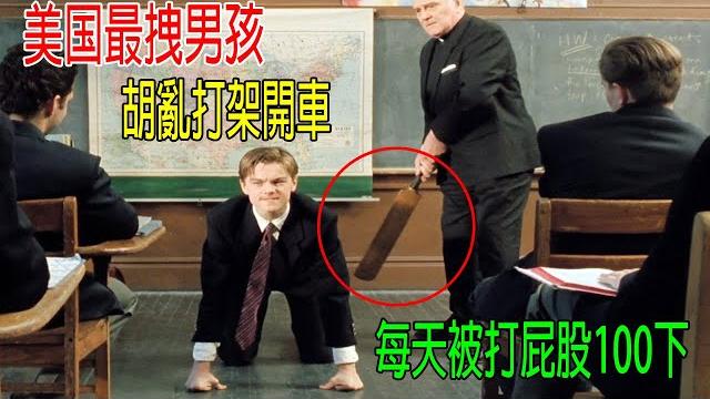 美國最拽男孩,胡亂打架開車,每天被打屁股100下!校長都要瘋了 美國最拽男孩,胡亂打架開車,每天被打屁股100下!校長都要瘋了