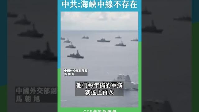 中共:海峽中線不存在|華視新聞 20220810 #shorts 中共:海峽中線不存在|華視新聞 20220810 #shorts