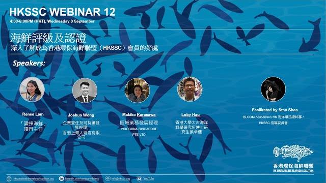 Hkssc webinar | 海鮮評級及認證 Hkssc webinar | 海鮮評級及認證
