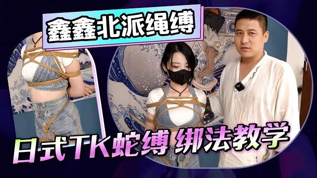 【北派绳缚】日式tk蛇缚捆绑教学 【北派绳缚】日式tk蛇缚捆绑教学