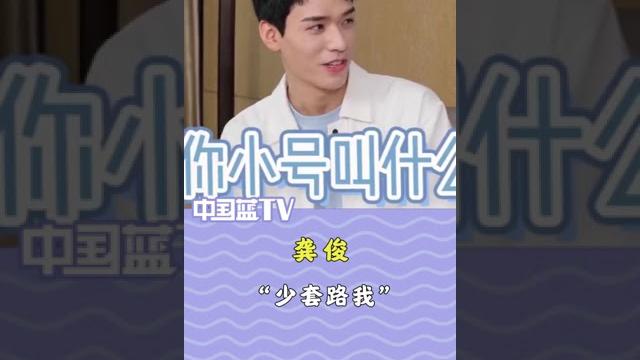 #龚俊“少套路我” 机智男孩上线#爱豆星日常 #龚俊“少套路我” 机智男孩上线#爱豆星日常