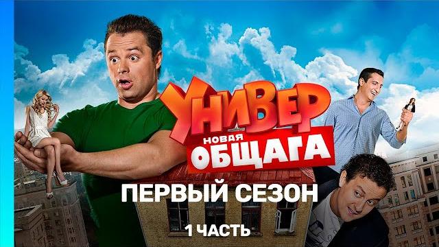 Универ. новая общага: 1 сезон | 1 часть @tnt_serials Универ. новая общага: 1 сезон | 1 часть @tnt_serials