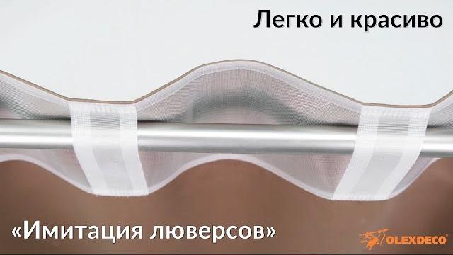 Лента шторная «имитация люверсов» c 2058 Лента шторная «имитация люверсов» c 2058
