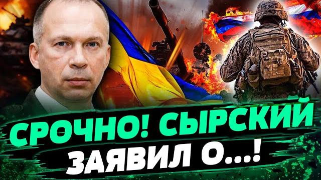 Шок! сырский: наступление рф не будет?! путин слил план наступления?! всу попёрли вперёд! — маломуж Шок! сырский: наступление рф не будет?! путин слил план наступления?! всу попёрли вперёд! — маломуж