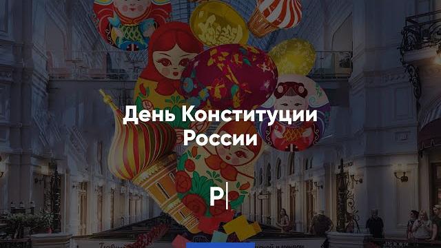 День конституции россии День конституции россии