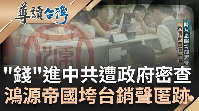 "錢"進中共危害國安? 軍公教寄望發財反攻大陸 鴻源集團新債養舊債淪騙局! 始作俑者沈長聲吸金千億 只關4年繼續吃香喝辣|謝哲青 主持|【導讀台灣】20230730|三立新聞台 "錢"進中共危害國安? 軍公教寄望發財反攻大陸 鴻源集團新債養舊債淪騙局! 始作俑者沈長聲吸金千億 只關4年繼續吃香喝辣|謝哲青 主持|【導讀台灣】20230730|三立新聞台