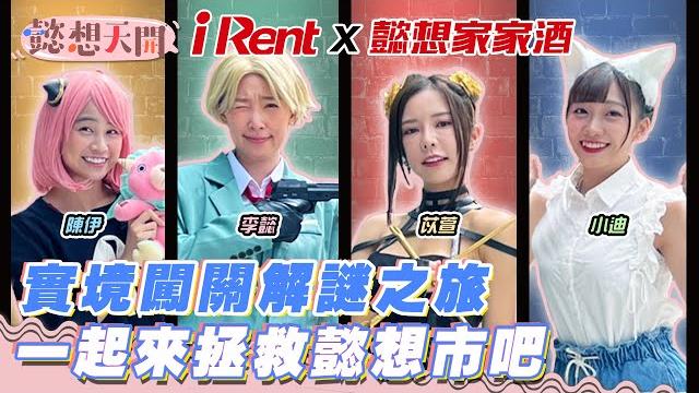 Irent警探緊急召集!懿想家家酒出動,李懿、苡萱化身動漫角色解救懿想市 超刺激解謎遊戲,結局讓人超吃驚|李懿、巫苡萱、冼迪琦、陳伊|20220816|懿想天開 n-ep81 Irent警探緊急召集!懿想家家酒出動,李懿、苡萱化身動漫角色解救懿想市 超刺激解謎遊戲,結局讓人超吃驚|李懿、巫苡萱、冼迪琦、陳伊|20220816|懿想天開 n-ep81