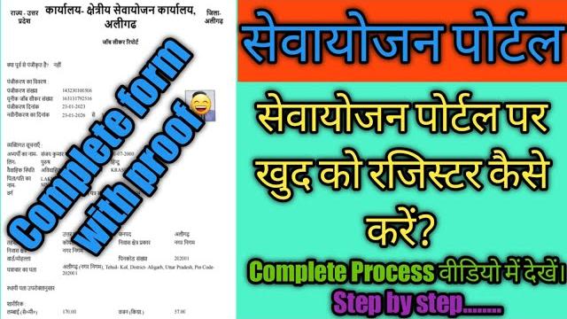Sewayojan me registration kaise karen ll sewayojan new registration u.p. ll complete process ll Sewayojan me registration kaise karen ll sewayojan new registration u.p. ll complete process ll